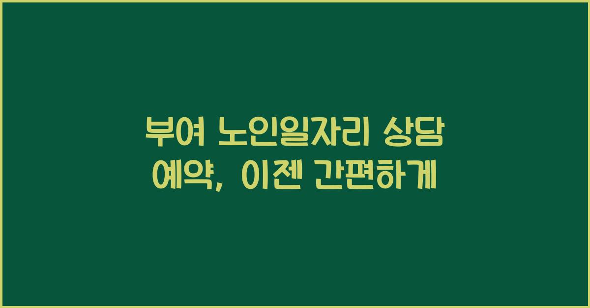 부여 노인일자리 상담 예약