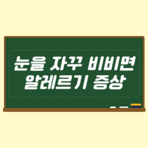 눈을 자꾸 비비면 알레르기 증상 의심