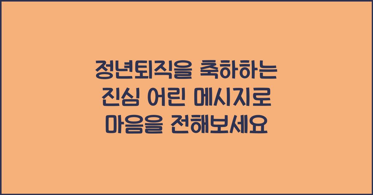정년퇴직을 축하하는 진심 어린 메시지