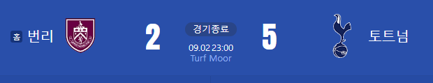 프리미어리그 토트넘 대 번리 경기결과