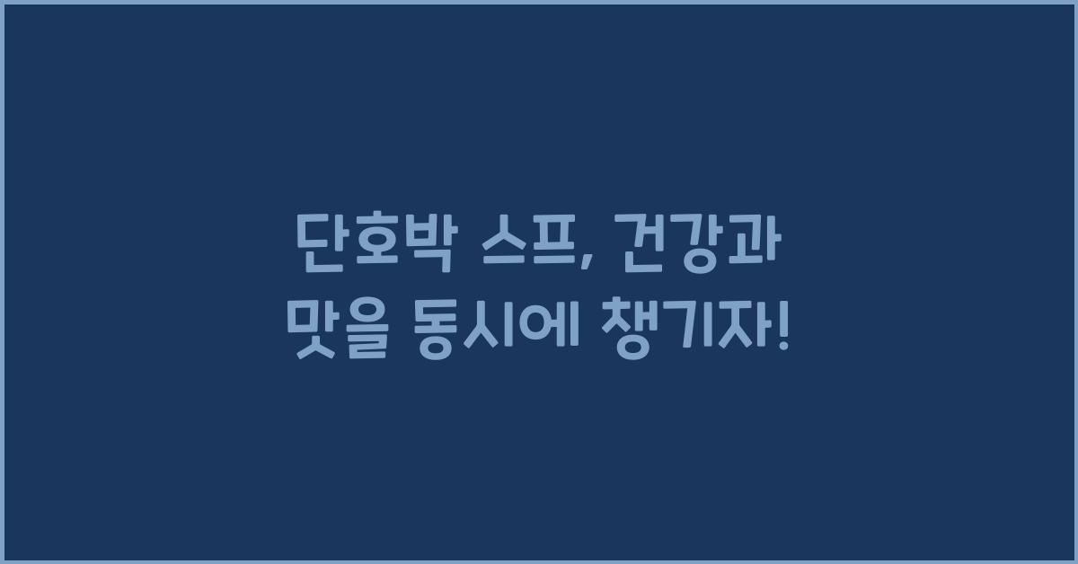 단호박 스프