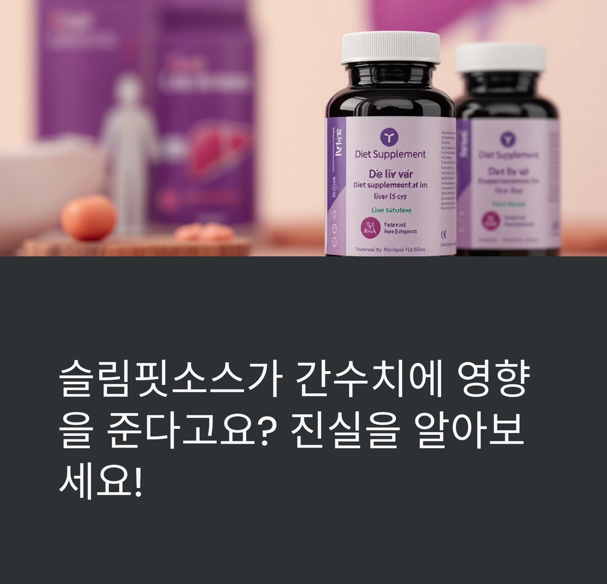 슬림핏소스, 간수치에 영향 있다는 말