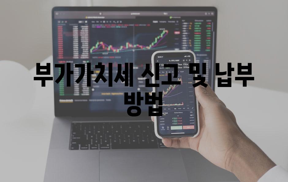 부가가치세 신고 및 납부 방법