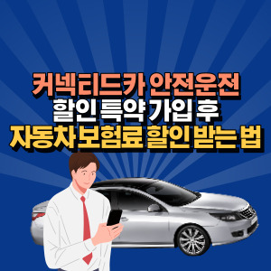 커넥-티드-카-특약