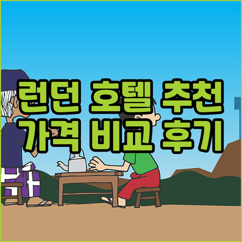 런던 엑셀 센터 근처 추천 호텔 8곳