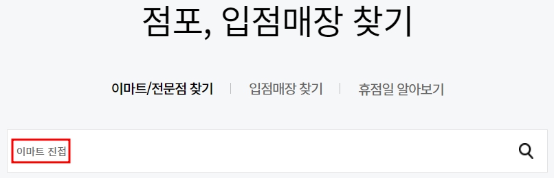 이마트 진접점 휴무