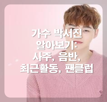 가수 박서진
