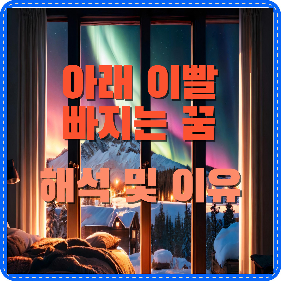 아래 이빨 빠지는 꿈