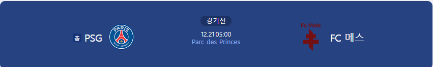 파리생제르맹과 FC 메스경기