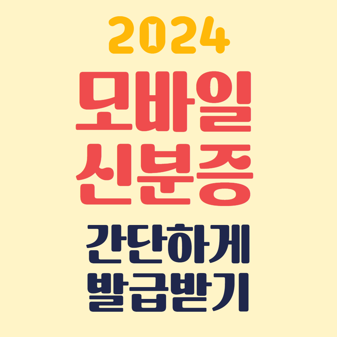 모바일 신분증 발급받기