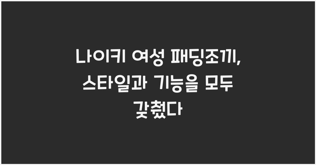 나이키 여성 패딩조끼