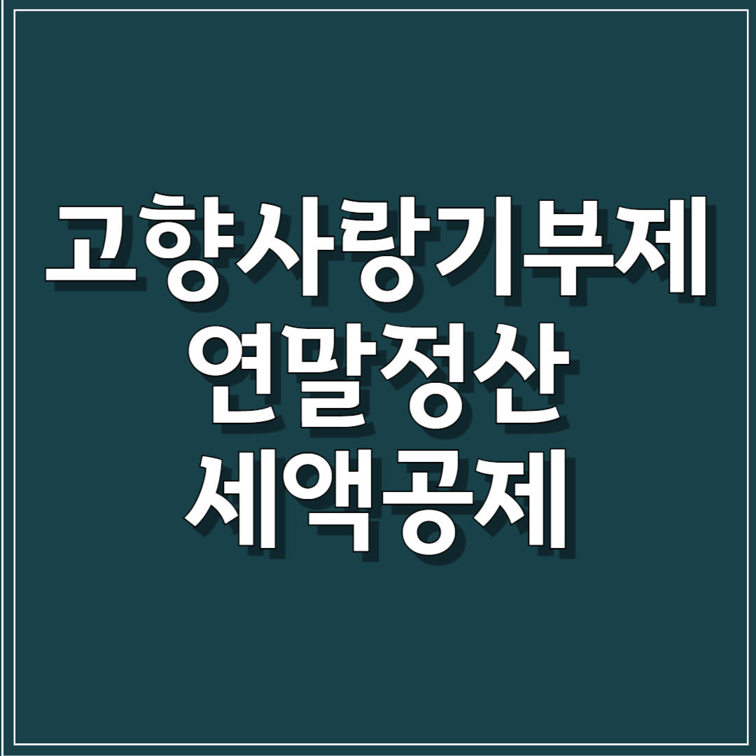 고향사랑기부제 연말정산 환급방법