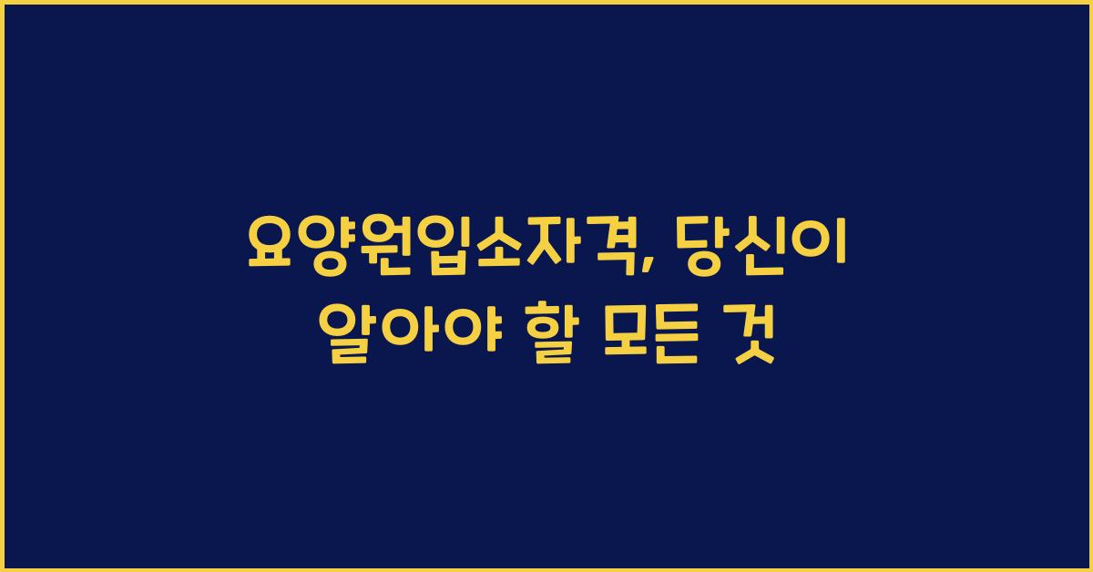 요양원입소자격