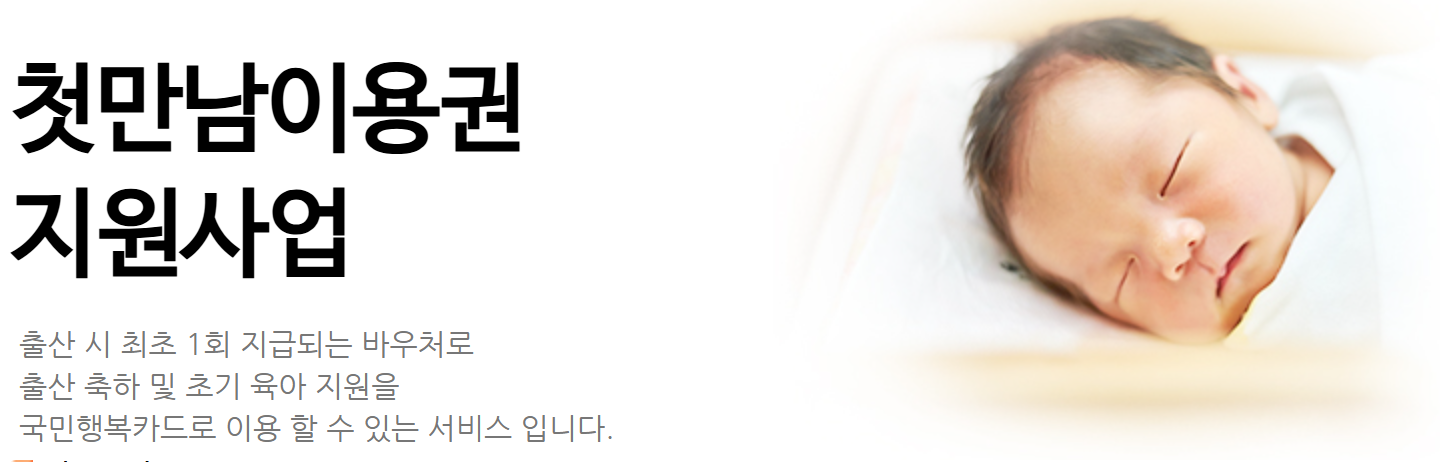 첫만남이용권