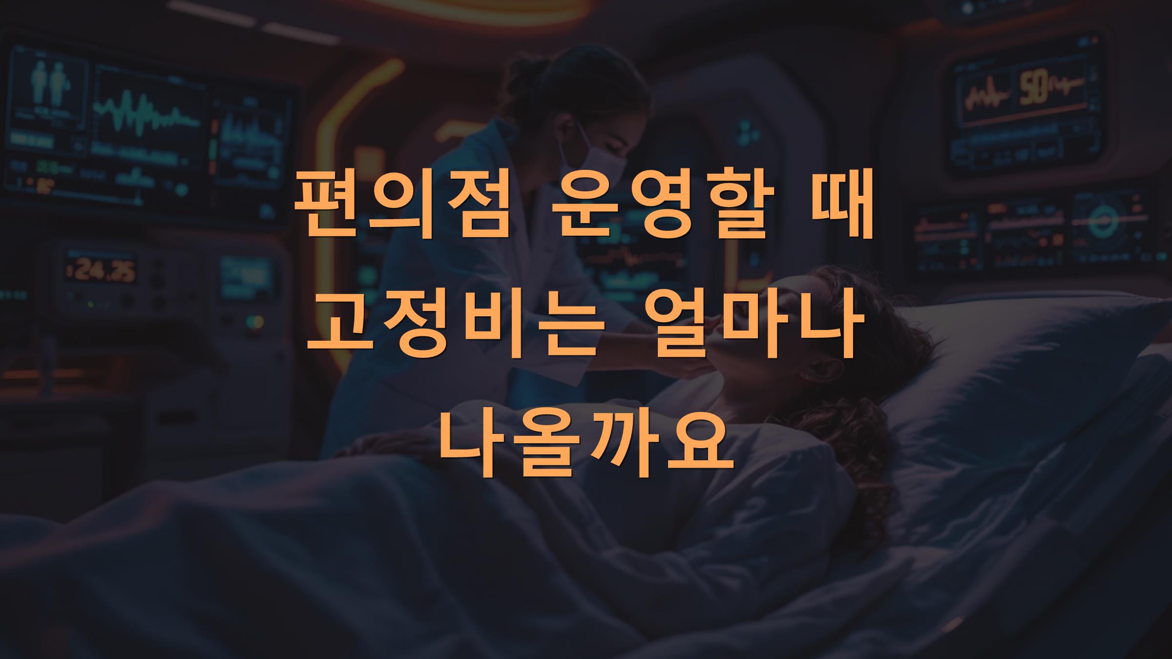 편의점 운영할 때 고정비는 얼마나 나올까요