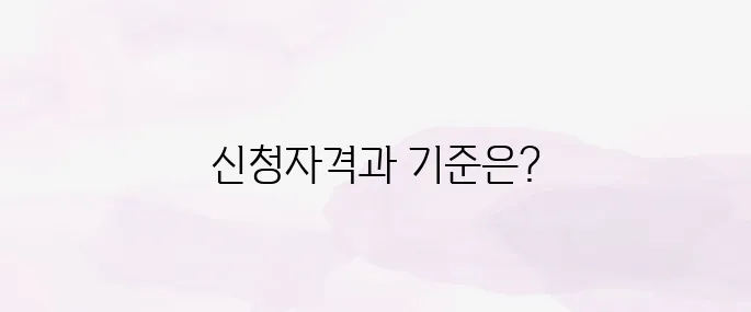 자녀장려금 신청자격과 소득 기준 한눈에 정리