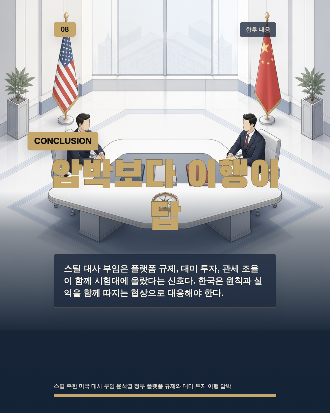 압박보다 이행이 답