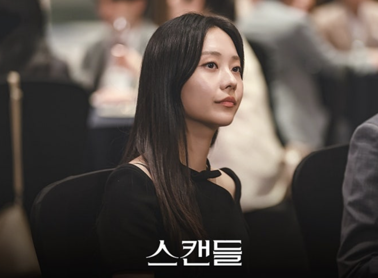 드라마 스캔들 고은별