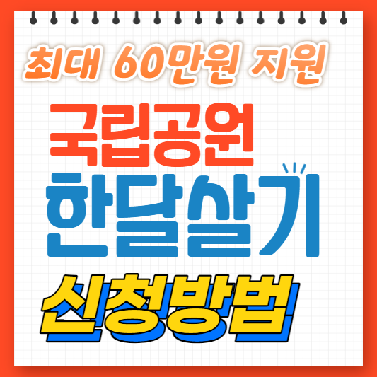 국립공원한달살기프로젝트