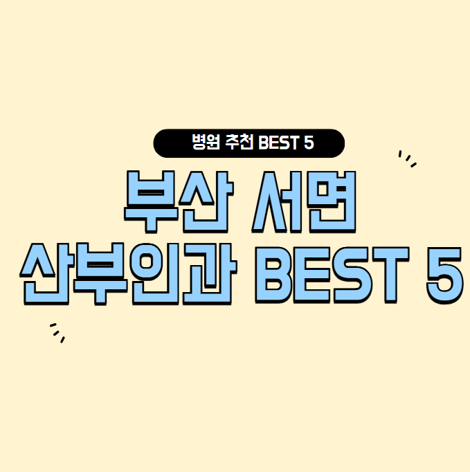 부산 서면 산부인과 추천