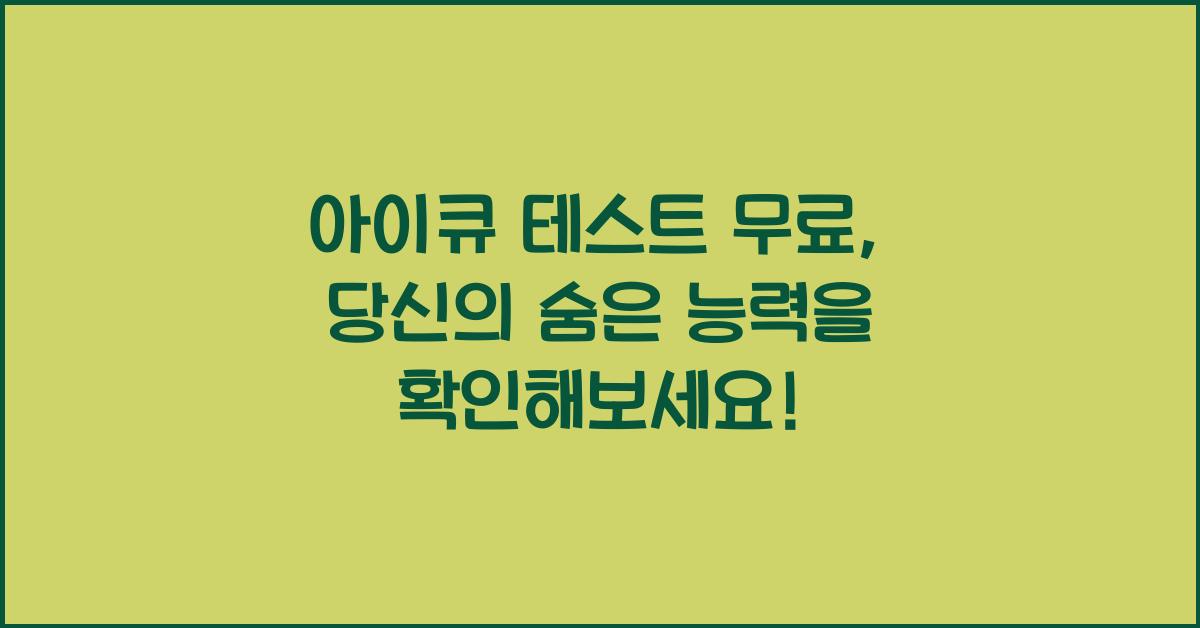 아이큐 테스트 무료