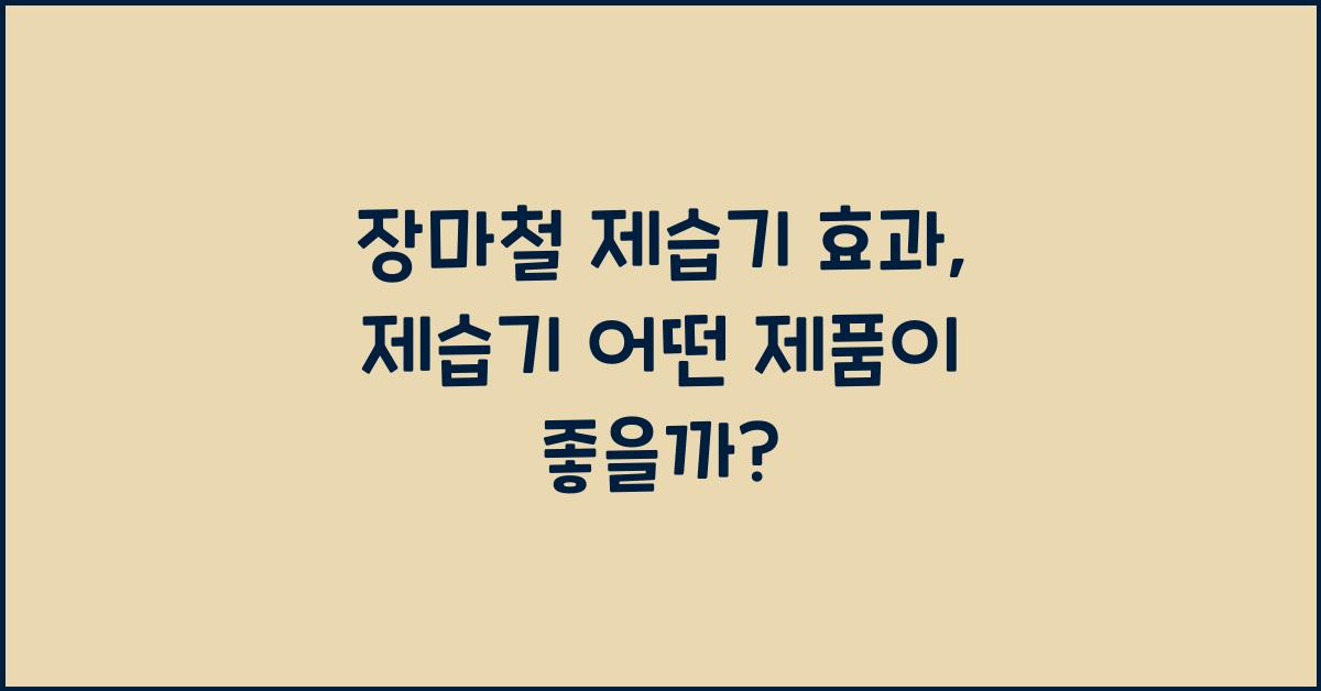 장마철 제습기 효과