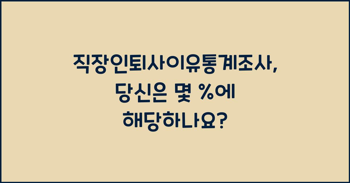 직장인퇴사이유통계조사
