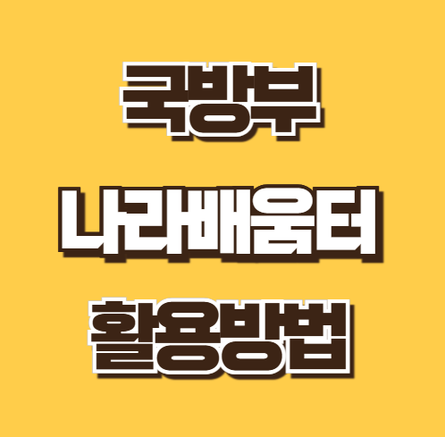 나라배움터 국방부 이용 방법 행정안전부 청렴연수원 교육 신청 수료증 발급