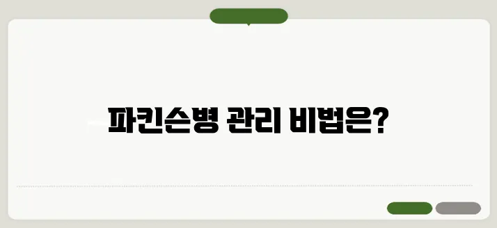 파킨슨병 말기증상과 진행단계별 관리 및 치료방법!