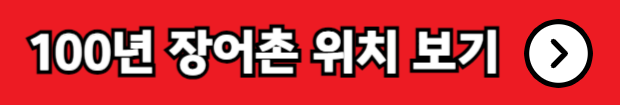 생생정보 우와한 식당 100년 장어촌