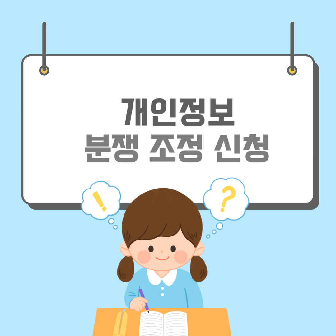 개인정보분쟁조정위원회-썸네일