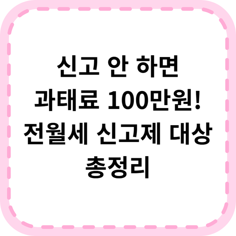 전월세 신고제 대상 신고방법 과태료 총정리
