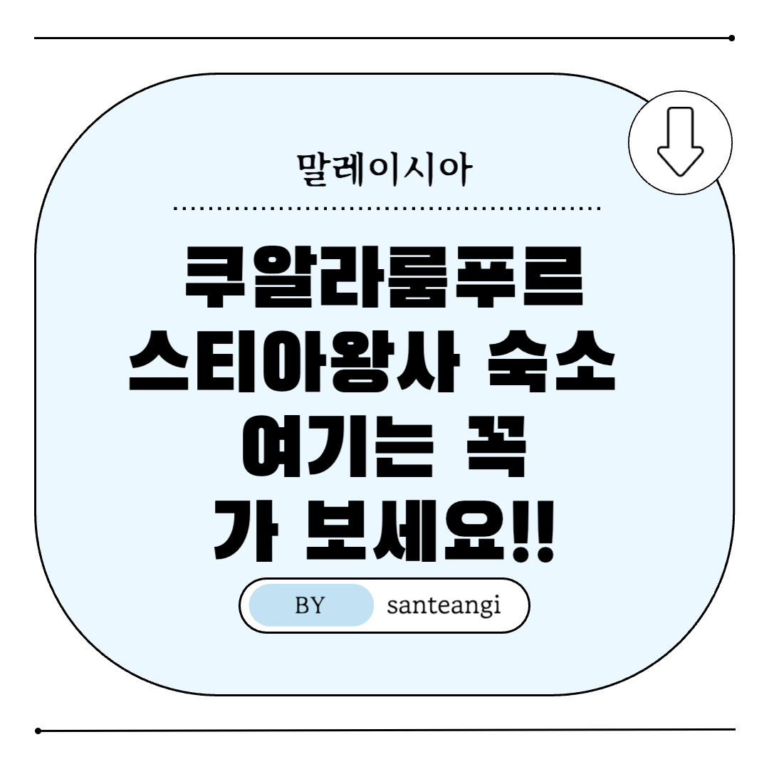 말레이시아-쿠알라룸푸르-스티아왕사-숙소-추천-썸네일