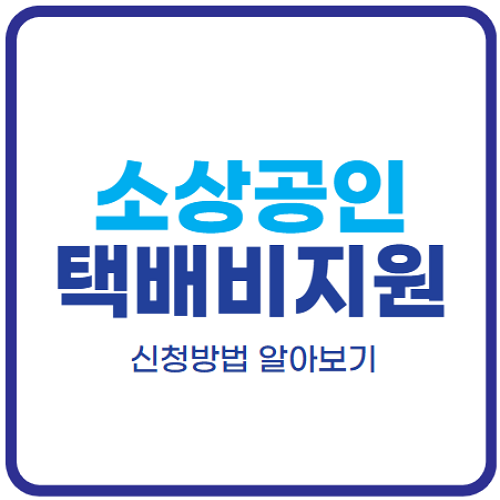소상공인-택배비-지원