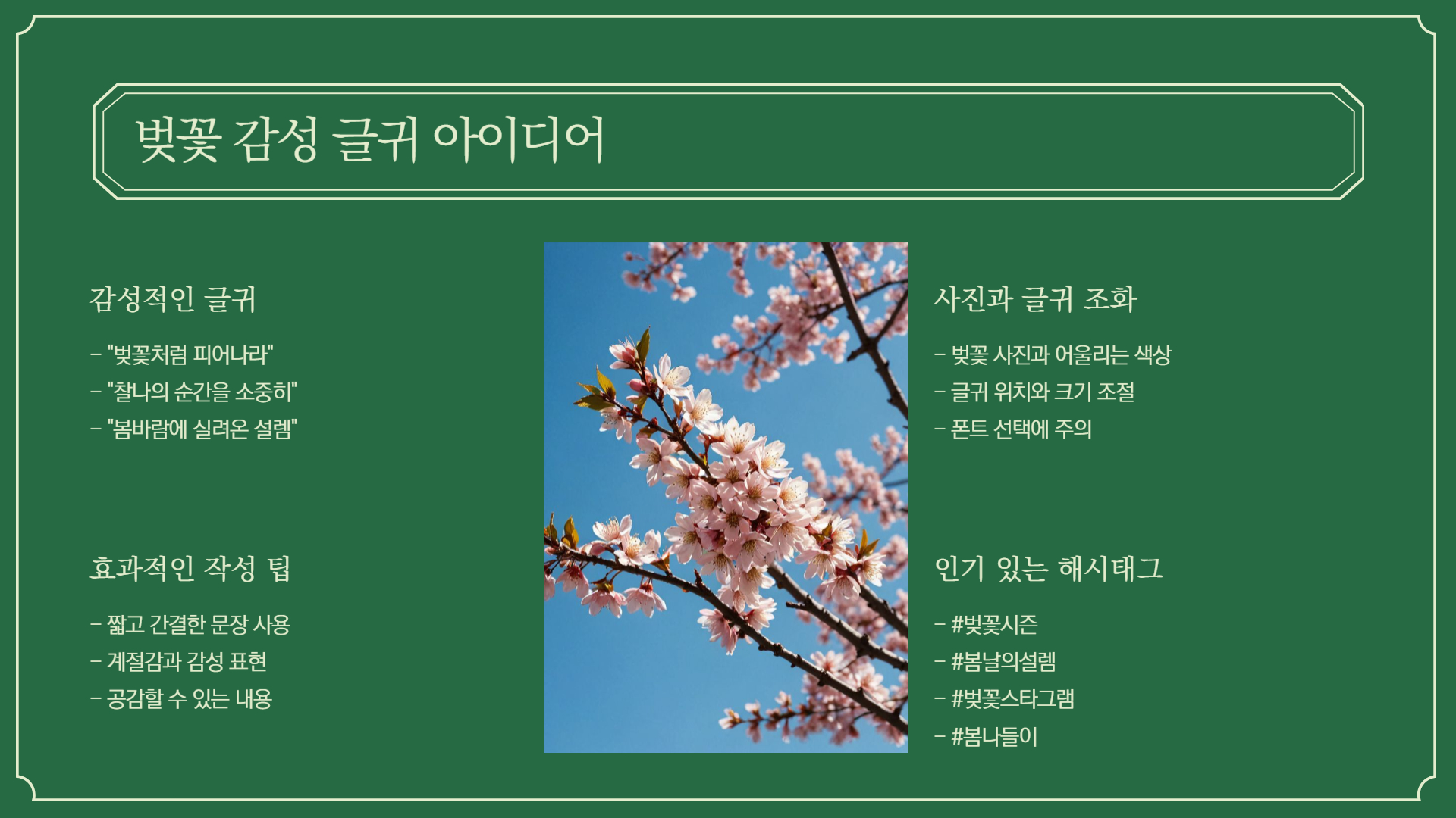 벚꽃 테마로 꾸미는 SNS 포스팅 아이디어