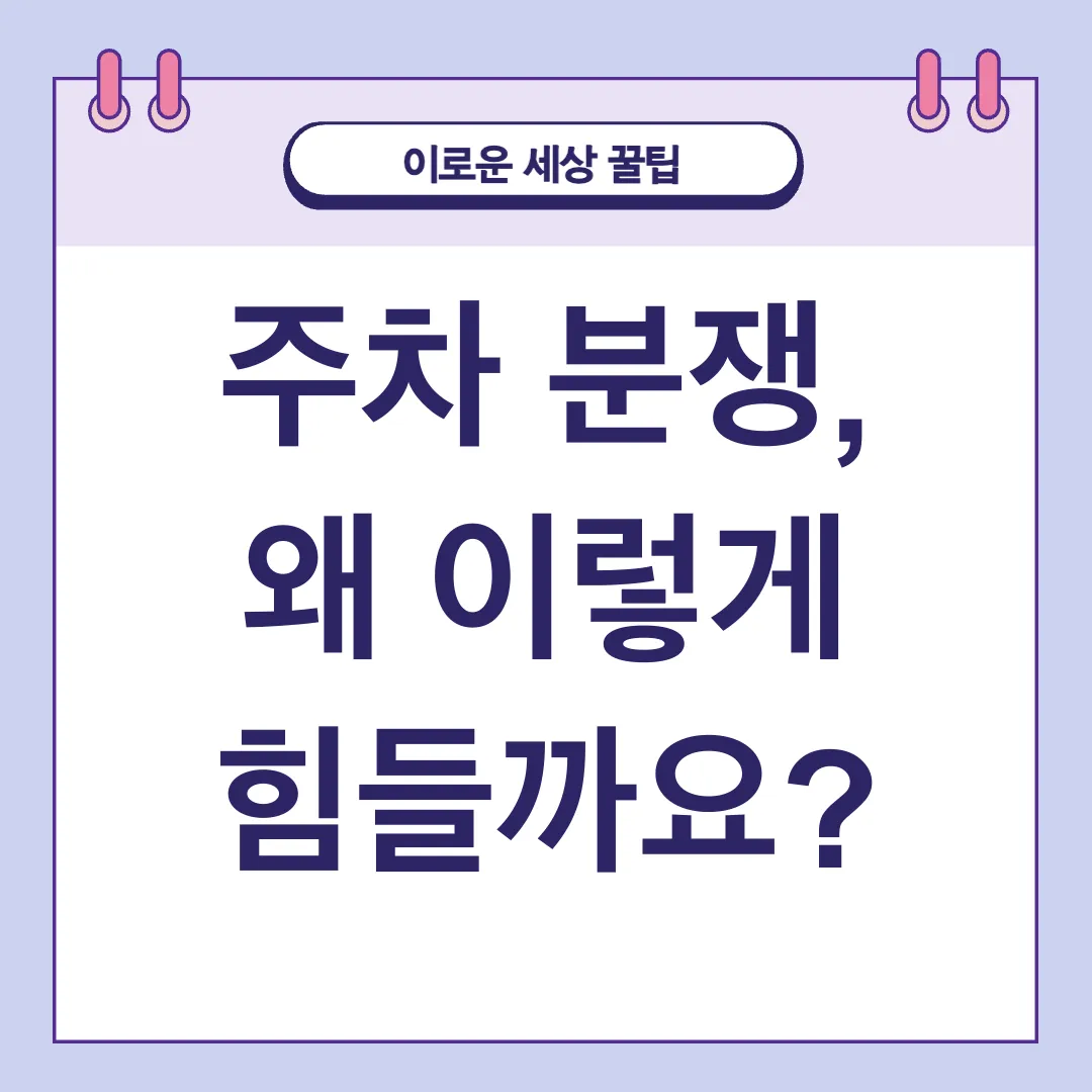 주차 분쟁 해결_1