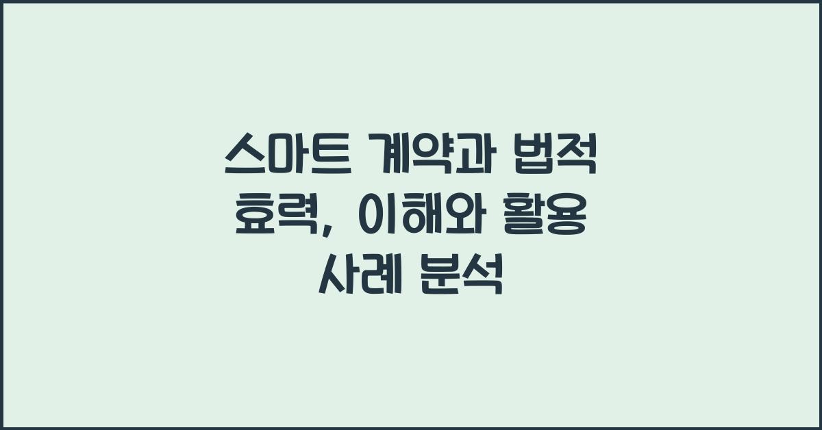 스마트 계약과 법적 효력