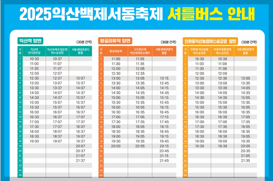 서동축제 셔틀버스