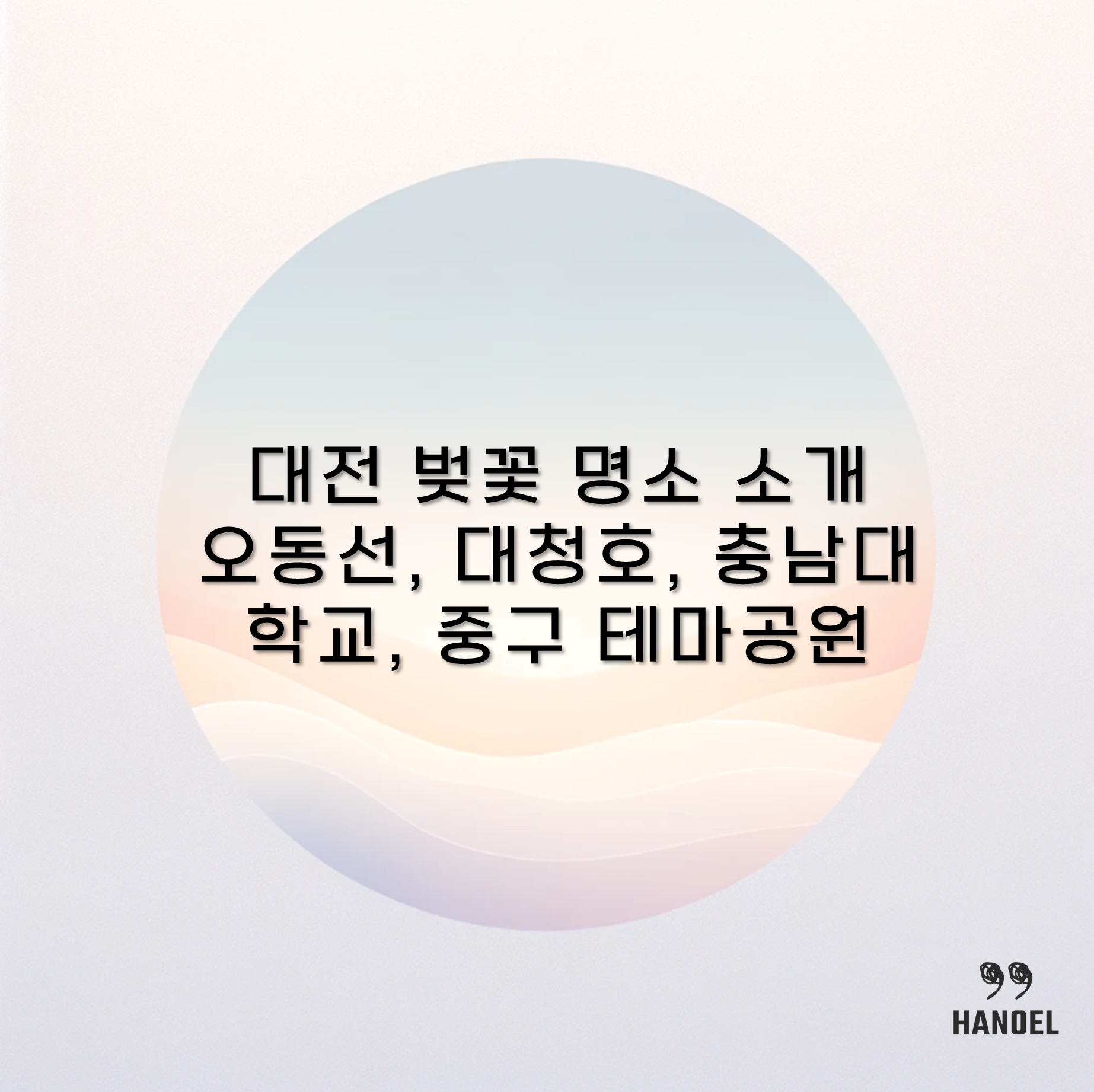 대전 벚꽃 명소 소개 오동선, 대청호, 충남대학교, 중구 테마공원