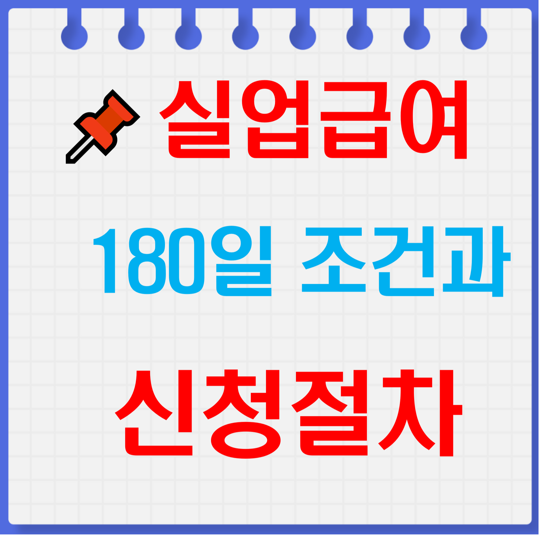 실업급여_180일조건과_신청절차_썸네일