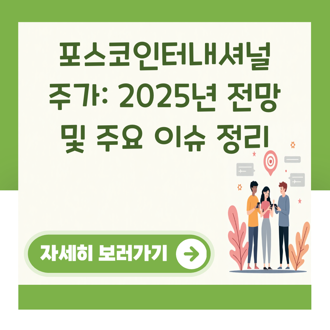 포스코인터내셔널 주가: 2025년 전망 및 주요 이슈 정리 대표 이미지