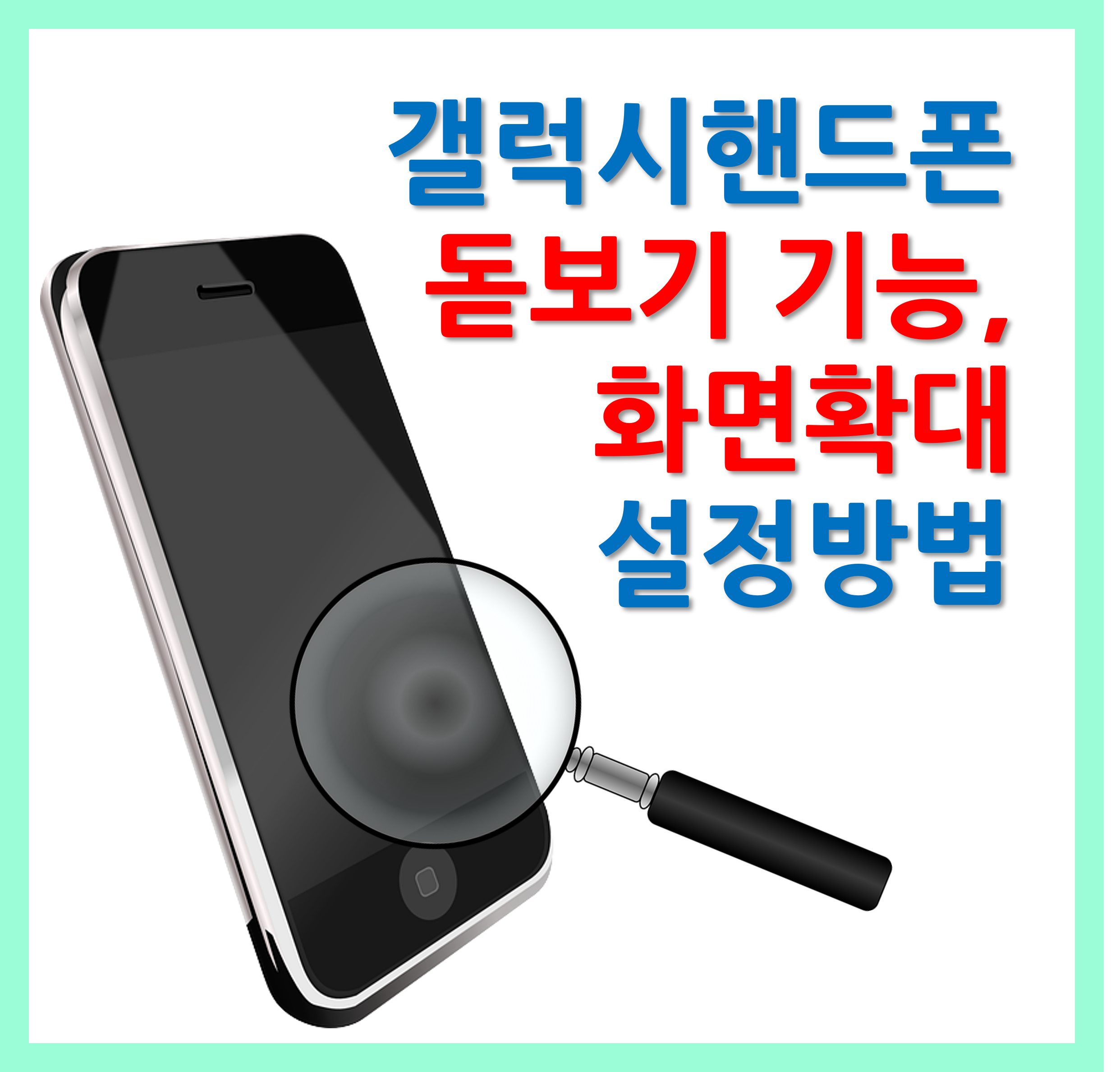 갤럭시 핸드폰 돋보기 기능, 화면 확대 설정방법