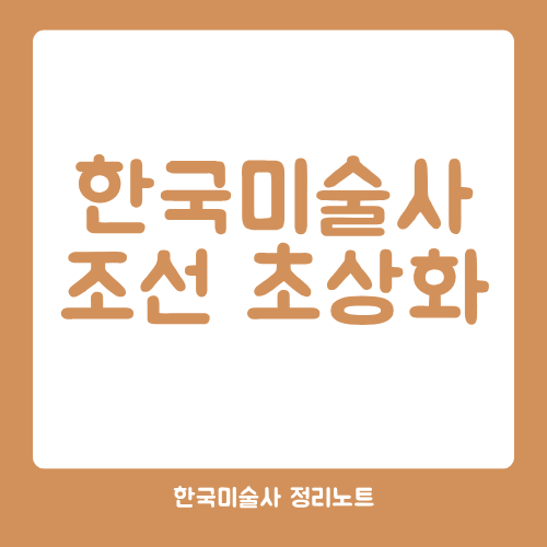 한국미술사 조선 초상화
