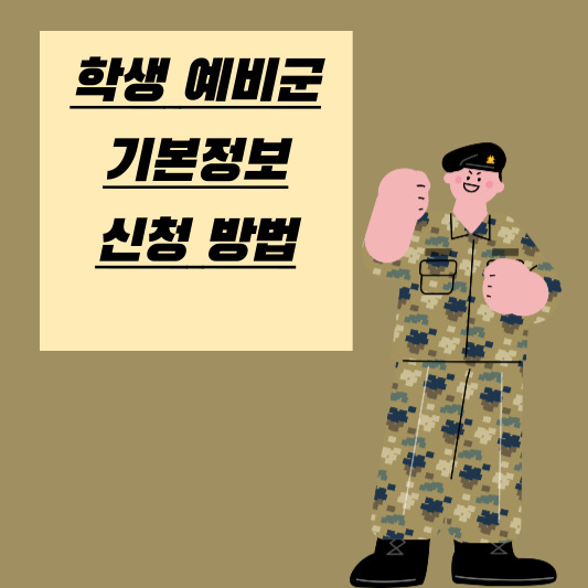 학생 예비군 기본 정보