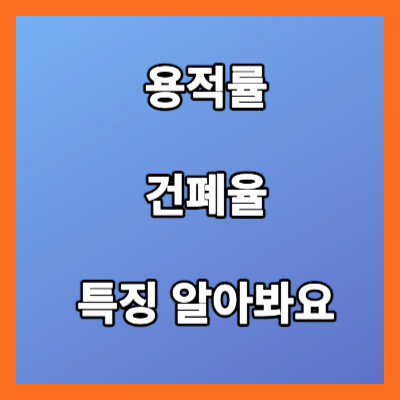 용적률 건폐율 특징