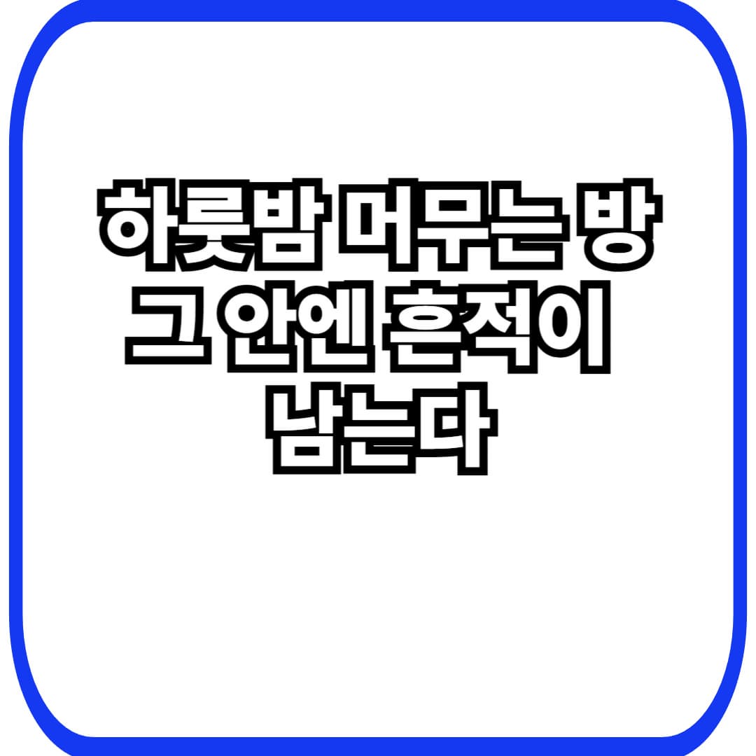 호텔 객실·리모컨 미생물과 일시 체류 공간에서 형성되는 순환 생태계