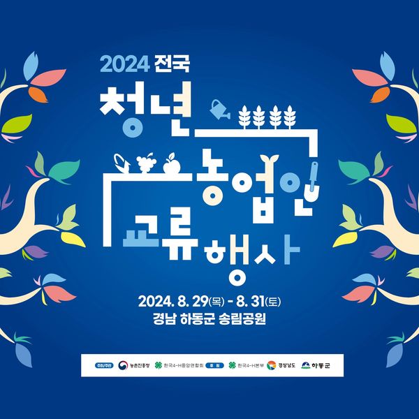 2024 전국 청년 농업인 교류행사 포스터