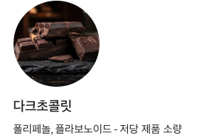 뇌에 좋은 다크초콜릿