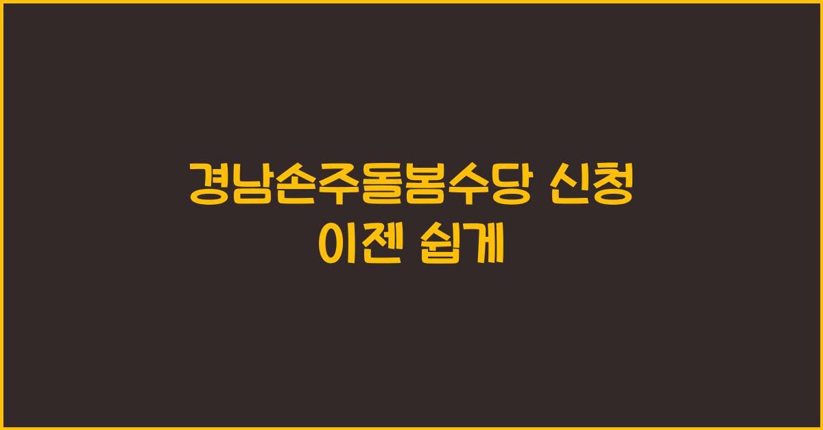 경남손주돌봄수당 신청