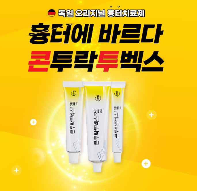 흉터없애는연고 <독일 오리지널 흉터치료제>